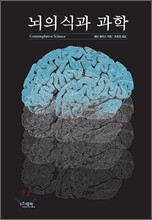 뇌의식과 과학