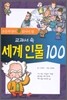 교과서 속 세계인물 100
