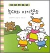 늑대와 아기염소