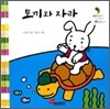 토끼와 자라