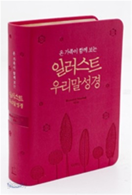 일러스트 우리말 성경(특미니,단본,색인,최고급신소재)(10.5*14.6)(펄분홍)