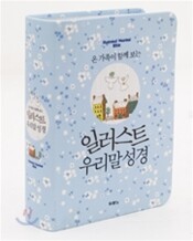 일러스트 우리말 성경(특미니,단본,색인,최고급신소재)(10.5*14.6)(하늘색)