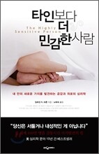 타인보다 더 민감한 사람