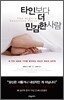 타인보다 더 민감한 사람
