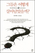 그들은 어떻게 살아남았을까?