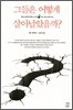그들은 어떻게 살아남았을까?