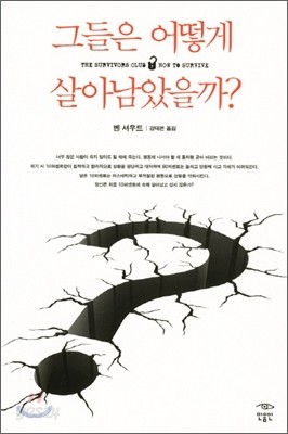 그들은 어떻게 살아남았을까?