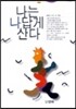 나는 나답게 산다