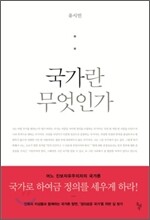 국가란 무엇인가