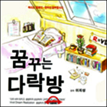 꿈꾸는 다락방