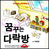 꿈꾸는 다락방