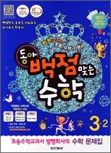 동아 백점 맞는 수학 3-2 (2011년)