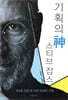기획의 신 스티브 잡스
