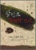 왕멘즈 방제학 강의 (상)