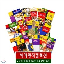[더큰] 세계 명작 컬렉션 (전36종)