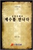 예수를 만나다