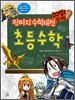 20일로 끝내는 초등 수학