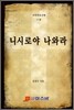 니시로야 나와라