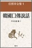 한국구전설화, 평안북도편 1