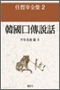 한국구전설화, 평안북도편 2