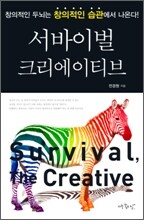 서바이벌 크리에이티브