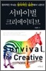 서바이벌 크리에이티브