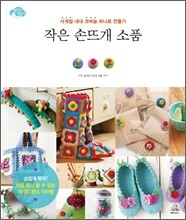 작은 손뜨개 소품
