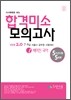 시시때때로보는 합격미소 모의고사 1 배미진 국어 VER 2.0