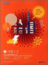 스톰 중 사회 1-2 (2011년)