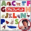 アルファペット