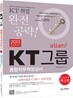 2013 Olleh KT그룹 종합직무적성검사