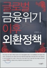 글로벌 금융위기 이후 외환정책