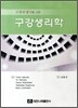구강생리학