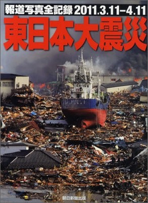 東日本大震災 報道寫眞全記錄 2011.3.11-4.11