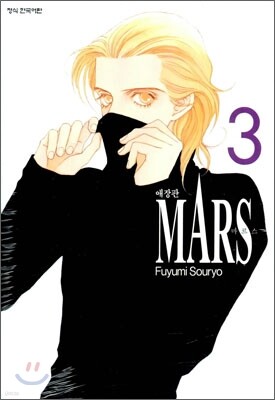 마르스 MARS 애장판 3