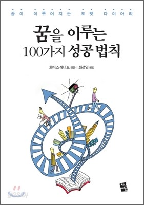 꿈을 이루는 100가지 성공법칙