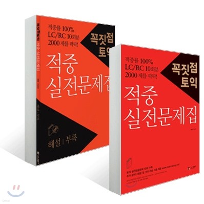 꼭짓점 토익 적중 실전문제집 + e-book 해설·부록 세트