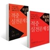 꼭짓점 토익 적중 실전문제집 + e-book 해설·부록 세트