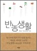 반농생활