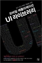 모바일 애플리케이션 UI 라이브러리