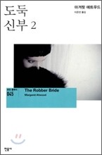 도둑 신부 2