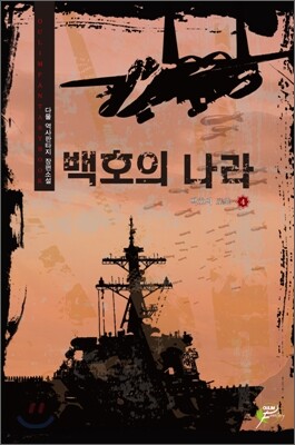 백호의 나라 4