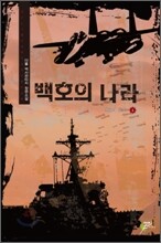 백호의 나라 4