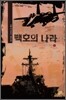 백호의 나라 4