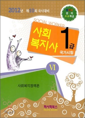 사회복지사 1급 국가시험 사회복지정책론 Vol.6