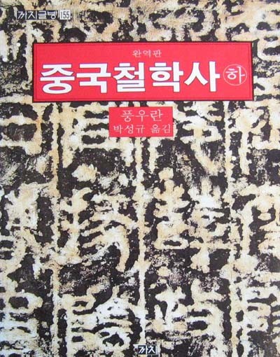 중국 철학사 ㉻ (완역판)  - 동양 철학 -