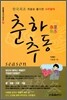 춘하추동