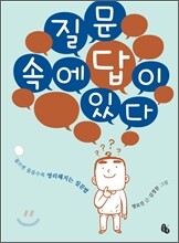 질문 속에 답이 있다