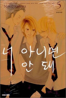 너 아니면 안돼 5