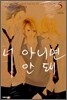 너 아니면 안돼 5